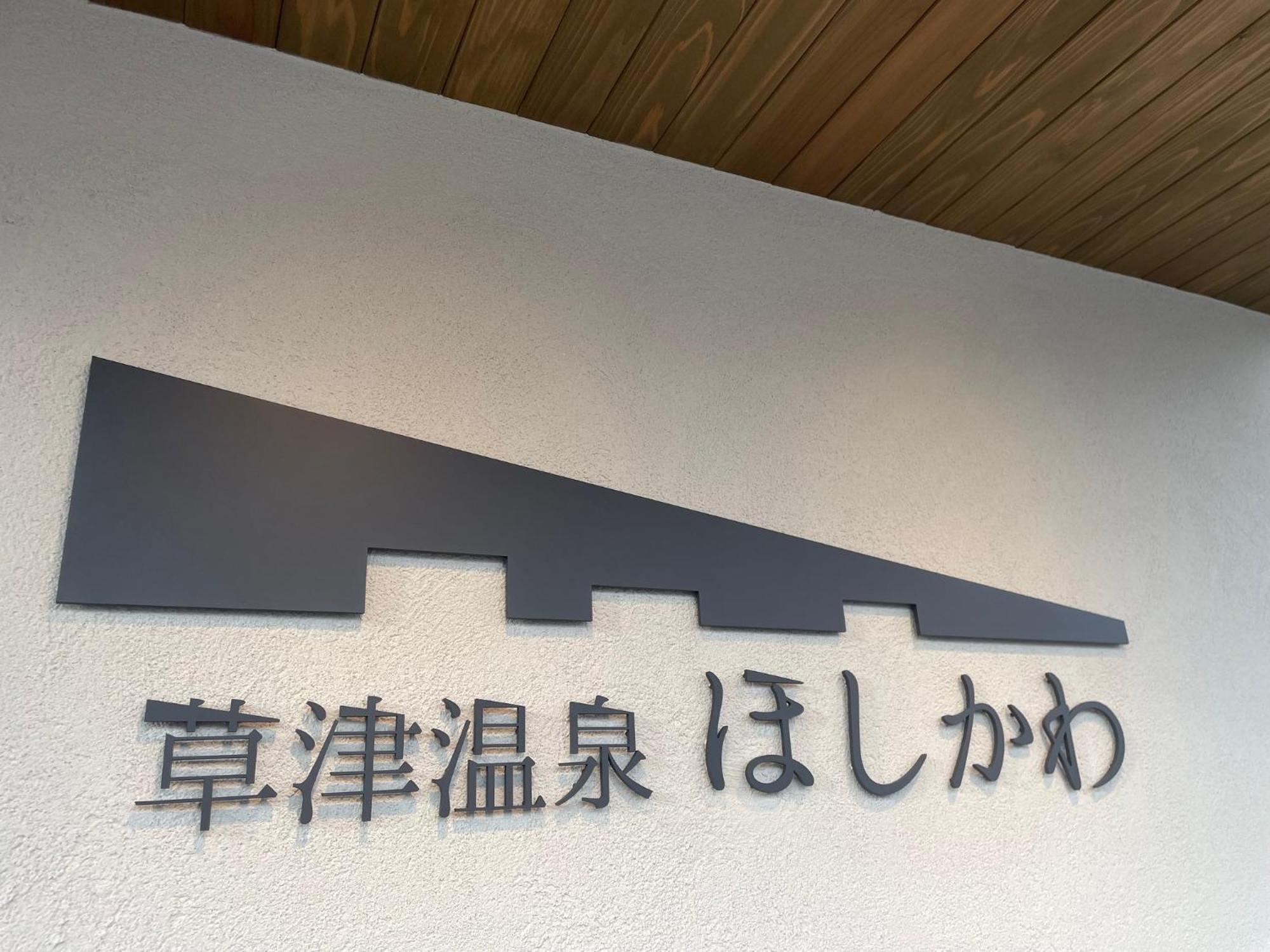 Kusatsuonsen Hoshikawa Kusatsu  Buitenkant foto
